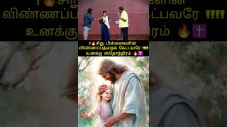 💪இயேசுவின் அற்புதமான சாட்சி 💪#jesus#love#tamil#motivation#shortsfeed