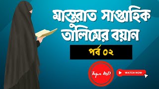 সাপ্তাহিক তালিমের পয়েন্ট এর বয়ান - পর্ব ০২ | মাস্তুরাত জামাতের বয়ান | দাওয়াত ও তাবলীগ। তালিমের বয়ান