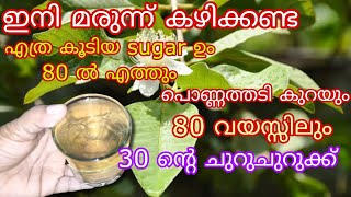 ഒന്നുകണ്ടു നോക്കൂ വെറുതെയാവില്ല Sugar 400ൽ നിന്ന് 80ൽ എത്തും വണ്ണംകുറക്കാം എന്നും ചെറുപ്പമായിരിക്കാം