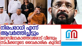 സ്പീക്കര്‍ ശ്രീരാമകൃഷ്ണന്റെ എഫ്ബി പോസ്റ്റ് l FB post of Kerala Speaker