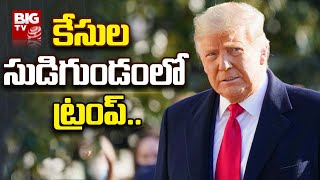 Donald Trump కు అడుగడుగునా కేసుల గండం  | BIG TV Telugu News Channel