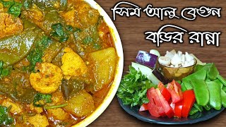 সিম আলু বেগুন ও বড়ি দিয়ে স্বাদে ভরা নিরামিষ তরকারি / sim begun aloo recipe