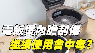 電飯煲的內膽，不僅有毒還致癌？塗層掉了還能繼續用嗎？#电饭煲#电饭锅#小家电#锅具#科普