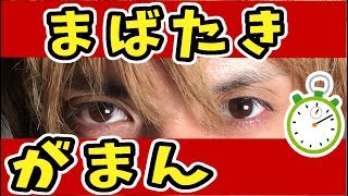 ★【瞬き我慢選手権】誰が一番長く瞬き我慢出来る？？★