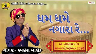 ધમ ધમે  નગારા રે.. || ગાયક- કમલેશભાઈ બારોટ  ||  શ્રી હરિબાવા મંદિર સાલગીરી મહોત્સવ ૨૦૨૦