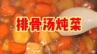 【老袁的厨房】排骨汤炖菜