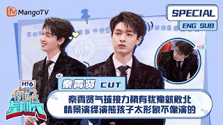 ENG SUB #秦霄贤 CUT：秦霄贤气球接力稍有犹豫就败北 情景演绎演熊孩子太形象不像演的 Qin Xiaoxian ｜南来北往  ｜你好星期六  Hello Saturday｜MangoTV