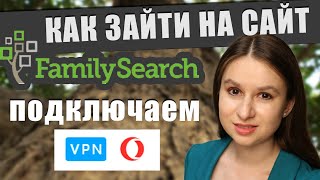 Как открыть сайт familysearch \\ Инструкция установки VPN в браузер Opera \\ Поиск предков