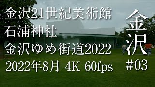 金沢21世紀美術館 石浦神社 「金沢ゆめ街道2022」 4K 60fps