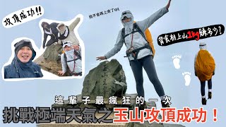 玉山Vlog | Day2 霧中尋頂！挑戰極端天氣的玉山攻頂之旅｜背食材上山1公斤能賺多少錢？