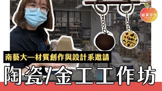 什麼？這種陶瓷跟金工的工作坊也學到太多東西了吧！ft.南藝大材質創作與設計系 ｜碰果 手作