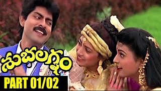 Subhalagnam Telugu Movie Part 01/02 || Jagapati Babu, Aamani, Roja - Shalimarcinema