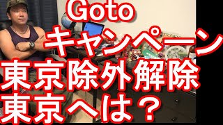 10月1日~Gotoキャンペーン東京除外解除濃厚！？東京への観光客が見込めるのか？都内のホテルや旅館は閑古鳥？対策は？