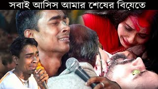 সবাই আসিস আমার শেষের বিয়েতে | গানটি পৃথিবীর প্রত্যেকটি মানুষকে কাঁদাবে | বিধু চন্দ Bidhu Chanda