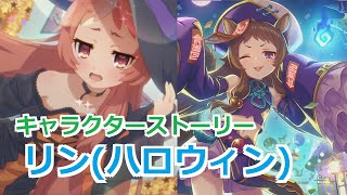 【プリコネR】 「リン(ハロウィン)」キャラクターストーリー全4話 (CV：小岩井ことり) Rin（Halloween） Princess Connect! Re:Dive 프린세스 커넥트!