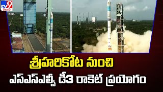 ISRO : శ్రీహరికోట నుంచి ఎస్‌ఎస్‌ఎల్వీ డీ3 రాకెట్ ప్రయోగం - TV9