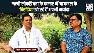 बिरहा गायक सूबेदार यादव से खास बातचीत | Birha | Subedar Yadav | Birha Gayak | Interview | Lokgeet