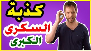 #x202b;كذبة السكرى الكبرى | دكتور اندريا#x202c;lrm;