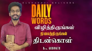 விழித்திருங்கள்,  நிலைத்திருங்கள், திடன்கொள்ளுங்கள்|DAILY WORDS||Bro. GOBINATH