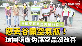 怒丟谷關空氣瓶！環團嗆盧秀燕空品沒改善 @globalnewstw