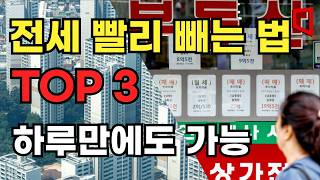 전세대출 막혔을때 전세 빨리 빼는 법 TOP 3. 이 방법으로 하루 만에 세입자 맞춤