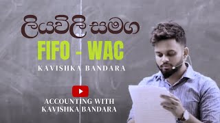 FIFO / WAC මතක් කරගමු 🍃 #accounting #class #discussion #accounts #stock #wharehouse