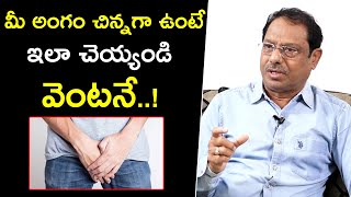 మీ అంగం చిన్నగా ఉంటే ఇలా చెయ్యండి వెంటనే..! | Dr K Bendadi | Qube TV Health