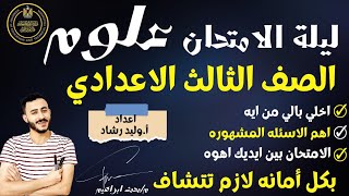 ‪مراجعه ليلة الامتحان علوم الصف الثالث الاعدادي اقوي توقع لاهم اسئلة علوم تالته اعدادي يوم الامتحان