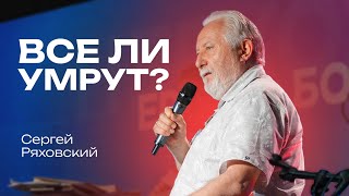 Все ли умрут? | Сергей Ряховский | #cogmos