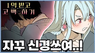 [웹툰] 치명적인 남주의 매력에 빠져버린 세계 1위 자본녀 (1억 받고 고백하기 9화)