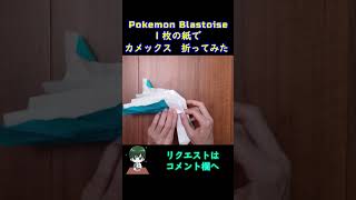 【ポケモン】【折り紙】カメックス【Origami Pokemon】Blastoise #Shorts #youtubeshorts