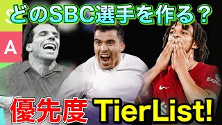 【FIFA23】誰を作る？？最新版 SBC選手優先度TIERLIST紹介！【ティアリスト】