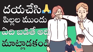 పిల్లల ముందు ఏది బడితే అది మాట్లాడితే ...#drsaichandra #parentingtips