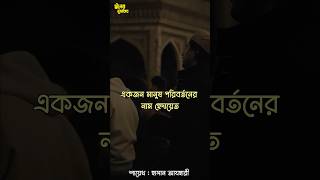 হৃদয় শিহরিত কথা❤️| Hasan Azhari | #motivation #islamicwaz #emotionalstatus