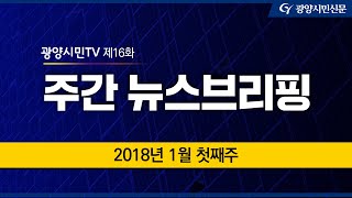 [광양시민TV - 제16화] 여러분은 지금, 주간 뉴스브리핑을 함께 하고 있습니다.