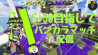 【スプラトゥーン3】S+50目指してバンカラマッチ