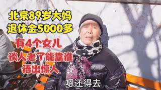 北京89岁大妈退休金5000多，有4个女儿，谈人老了能靠谁语出惊人