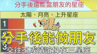 【精華版】分手後能做朋友！交往不成情誼仍在三星座