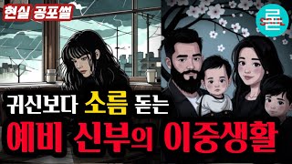 [롣썰] [무서운 이야기] 5년 만나 결혼 앞둔 예비 신부의 충격적인 이중생활, 판도라의 상자가 열렸다 /괴담/실화/현실 공포