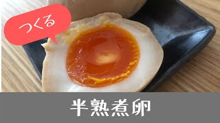 【作る動画・Video to make】超簡単！みんな大好き！半熟煮卵・Super easy! I love everyone! Soft-boiled egg