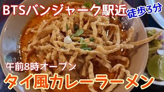 【バンコクグルメ】オンヌット方面バンジャーク駅近🇹🇭徒歩3分!チェンマイ料理レストランのめちゃ美味しいカオソーイを紹介!【タイ旅行】/ ข้าวซอยลำดวน ฟ้าฮ่าม BTS บางจาก