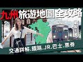 【醉日本】九州｜福岡交通懶人包 九州旅遊地圖全攻略 自由行必看｜福岡機場 JRPASS 觀光列車  各種交通票券 九州JR