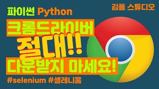 파이썬 셀레니움(selenium) 크롬드라이버 설치없이 webdriver_manager로 자동설치, 버전 관리