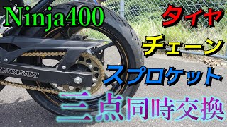 【Ninja400】タイヤ/チェーン/スプロケット3点同時交換してきました！【モトブログ】