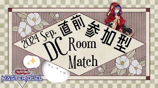 【遊戯王マスターデュエル】DC直前！参加型のルムマ特訓会！通話VC凸もOKです！＊詳細は概要欄へ【参加型配信】