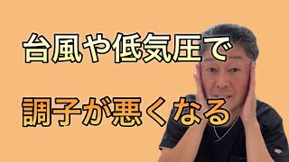 台風が近づいてくると調子が悪くなる　石川県金沢野々市　立腰整体ここからスマイル