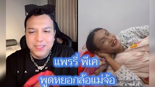 แพรรี่ พีเค พูดหยอกล้อแม่จ้อ #แพรรี่ไพรวัลย์