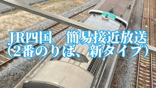 JR四国　簡易接近放送（2番のりば、新タイプ）