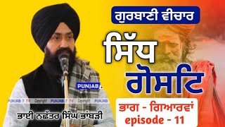 ਸਿਧੁ ਗੋਸਟਿ- ਭਾਗ -੧੧ ਨਛੱਤਰ ਸਿੰਘ ਭਾਂਬੜੀ sidh gosat episodes-11