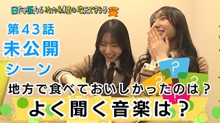 【本編の4倍！】きらりんのいろんな一面を知れる質問企画♪　日向坂46竹内希来里の地元できらる第44話未公開シーン